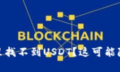 为什么你的imToken钱包里找不到USDT？这可能隐藏着