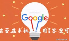 以太坊钱包能否在手机上使用？答案可能让你惊