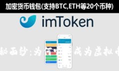 揭开Topay钱包的神秘面纱：为何它将成为虚拟币的