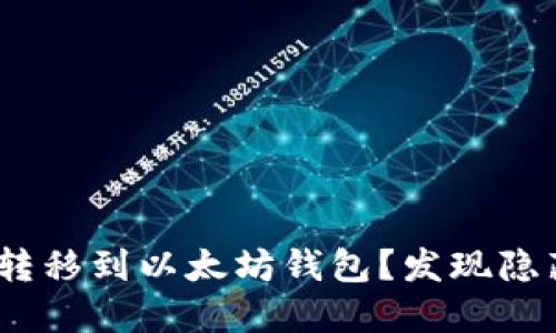 如何将BCH轻松转移到以太坊钱包？发现隐藏的步骤与技巧！