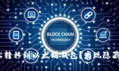 如何将BCH轻松转移到以太坊钱包？发现隐藏的步