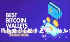 如何更改比特币钱包路径？探索更安全的加密资