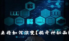 以太坊公链钱包未来将如何演变？揭开神秘面纱