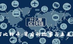 三十万比特币：背后的故事与未来的迷雾