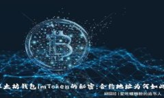 解锁以太坊钱包imToken的秘密：合约地址为何如此