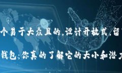 思考一个易于大众且的，设计开放式，留下悬念