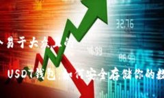 思考一个易于大众且的揭秘ETH USDT钱包：如何安全