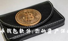 探索最安全的比特币钱包软件：你的资产保护之