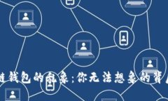 区块链钱包的乱象：你无法想象的背后秘密