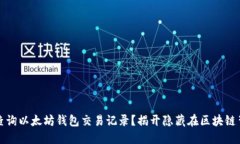 如何轻松查询以太坊钱包交易记录？揭开隐藏在
