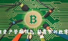 揭秘ZAG区块链资产管理钱包：颠覆你的数字资产
