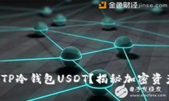 如何安全存储TP冷钱包USDT？揭秘加密资产保管的