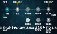 如何将比特币钱包安全地移动到其他硬盘？揭开