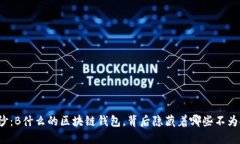 揭开神秘面纱：B什么的区块链钱包，背后隐藏着