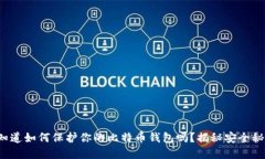 你知道如何保护你的比特币钱包吗？揭秘安全秘