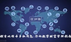 探索比特币手机钱包：你的数字财富管理指南