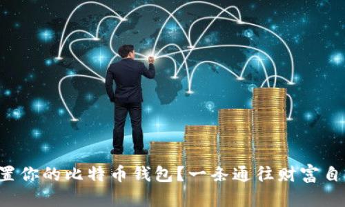 如何安全地设置你的比特币钱包？一条通往财富自由的秘密路径！