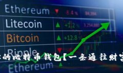 如何安全地设置你的比特币钱包？一条通往财富