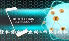 如何在小狐狸钱包中轻松添加以太坊K网络？揭秘