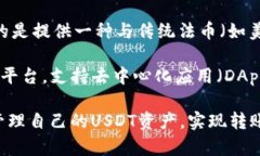 USDT（Tether）是一种与美元挂钩的稳定币，它是一