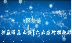 以太坊钱包被盗了怎么办？六大应对措施助你恢