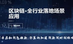 博币虚拟钱包提款：你真的知道钱款何时到账吗
