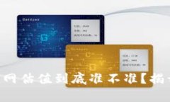 以太坊钱包官网估值到底准不准？揭开真相的面