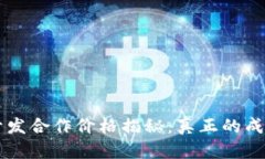 区块链钱包开发合作价格揭秘：真正的成本与价