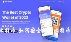 解锁你的比特币：如何安全地将比特币转出钱包
