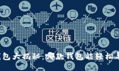 比特币钱包大揭秘：哪款钱包能轻松导入私钥？