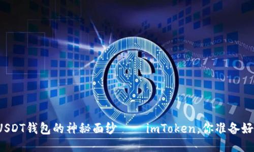 揭秘USDT钱包的神秘面纱——imToken，你准备好了吗？
