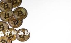 揭秘USDT钱包的神秘面纱——imToken，你准备好了吗