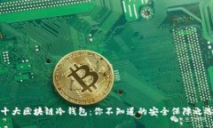 十大区块链冷钱包：你不知道的安全保障之选