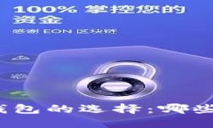 探索比特币钱包的选择：哪些是最佳之选？