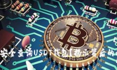 如何安全查询USDT钱包？揭示背后的秘密！
