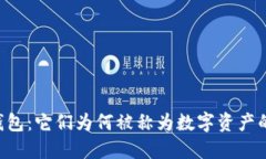 区块链冷钱包：它们为何被称为数字资产的“保