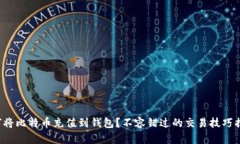 如何将比特币充值到钱包？不容错过的交易技巧