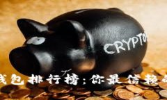 2023年以太坊钱包排行榜：
