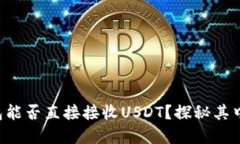 购宝钱包能否直接接收USDT？探秘其中的秘密！