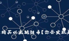 正如何在TP钱包中轻松购买以太坊链币？你会发现