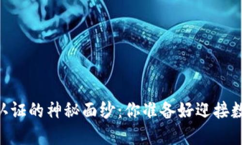 揭开USDT钱包实名认证的神秘面纱：你准备好迎接数字货币的未来了吗？
