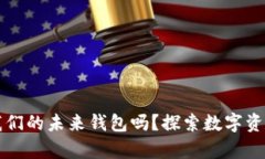 区块链会成为我们的未来钱包吗？探索数字资产