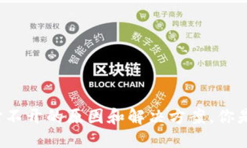 比特币钱包打不开的原因和解决方案，你是否也遇到过？