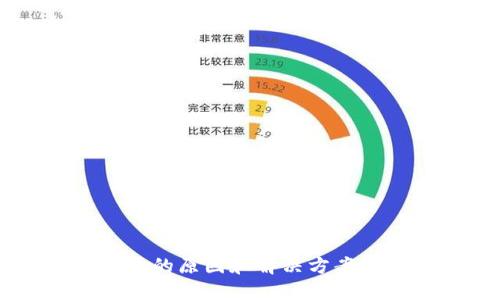比特币钱包打不开的原因和解决方案，你是否也遇到过？