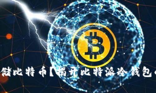 如何安全存储比特币？揭开比特派冷钱包的神秘面纱！