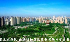 变色龙钱包：区块链如何改变我们的日常交易？