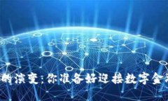未来区块链钱包的演变：你准备好迎接数字金融
