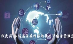 比特币钱包离线更新：如何在没有网络的情况下