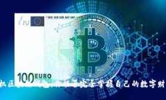 手机区块链钱包：你能否完全掌握自己的数字财