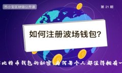 破解比特币钱包的秘密：为何每个人都值得拥有